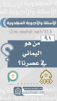 (٩١) من هو اليماني في عصرنا؟
