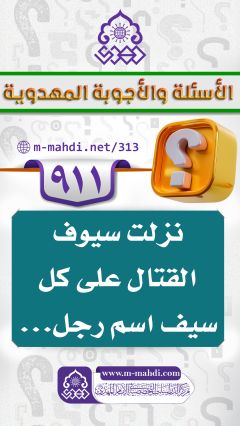 (٩١١) نزلت سيوف القتال على كل سيف اسم رجل...