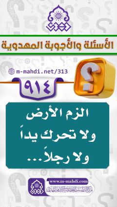 (٩١٤) الزم الأرض ولا تحرك يداً ولا رجلاً...