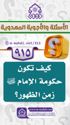 (٩١٥) كيف تكون حكومة الإمام (عجّل الله فرجه) زمن الظهور؟