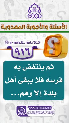 (٩١٦) ثم ينتفض به فرسه فلا يبقى أهل بلدة إلا وهم...