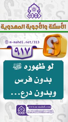 (٩١٧) لو ظهوره (عجّل الله فرجه) بدون فرس وبدون درع...