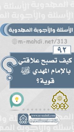 (٩٢) كيف تصبح علاقتي بالإمام المهدي (عجّل الله فرجه) قوية؟