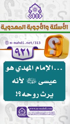 (٩٢١) ... الإمام المهدي هو عيسى (عليهما السلام) لأنه يرث روحه؟!
