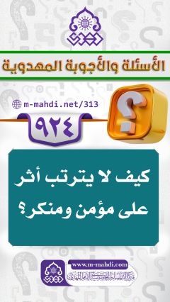 (٩٢٤) كيف لا يترتب أثر على مؤمن ومنكر؟