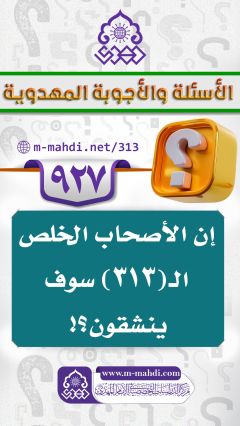 (٩٢٧) إن الأصحاب الخلص الـ (٣١٣) سوف ينشقون؟!