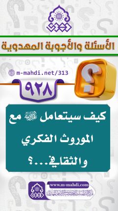 (٩٢٨) كيف سيتعامل (عجّل الله فرجه) مع الموروث الفكري والثقافي...؟