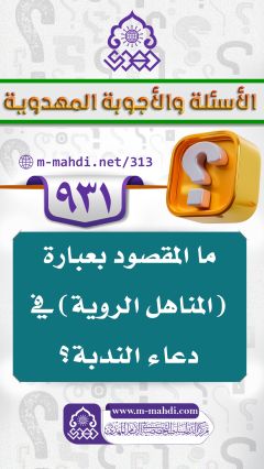 (٩٣١) ما المقصود بعبارة (المناهل الروية) في دعاء الندبة؟