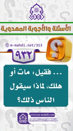(٩٣٢) ... فقيل: مات أو هلك، لماذا سيقول الناس ذلك؟