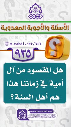 (٩٣٥) هل المقصود من آل أمية في زماننا هذا هم أهل السنة؟