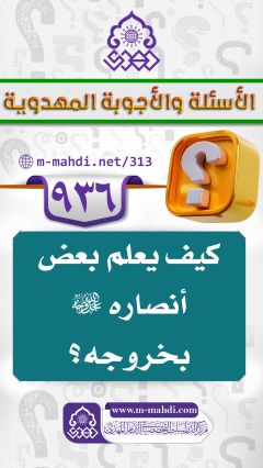 (٩٣٦) كيف يعلم بعض أنصاره (عجّل الله فرجه) بخروجه؟