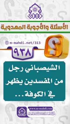 (٩٣٨) الشيصباني رجل من المفسدين يظهر في الكوفة...