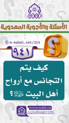 (٩٤١) كيف يتم التجانس مع أرواح أهل البيت (عليهم السلام)؟