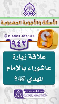 (٩٤٢) علاقة زيارة عاشوراء بالإمام المهدي (عجّل الله فرجه)؟