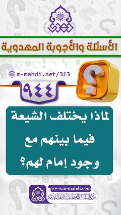 (٩٤٤) لماذا يختلف الشيعة فيما بينهم مع وجود إمام لهم؟