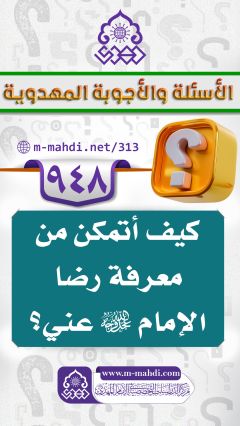 (٩٤٨) كيف أتمكن من معرفة رضا الإمام (عجّل الله فرجه) عني؟