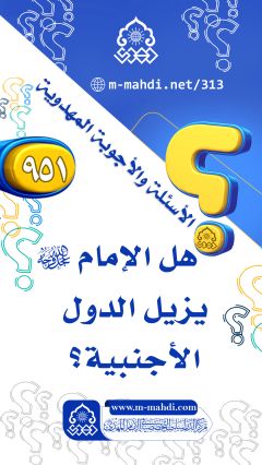 (٩٥١) هل الإمام (عجّل الله فرجه) يزيل الدول الأجنبية؟