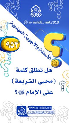 (٩٥٣) هل تطلق كلمة (محيي الشريعة) على الإمام (عجّل الله فرجه)؟
