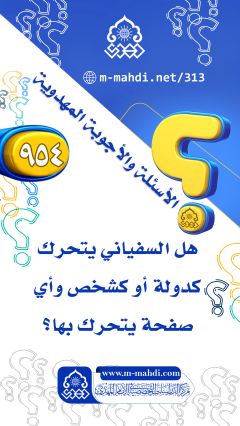 (٩٥٤) هل السفياني يتحرك كدولة أو كشخص وأي صفحة يتحرك بها؟