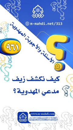 (٩٦١) كيف نكشف زيف مدعي المهدوية؟