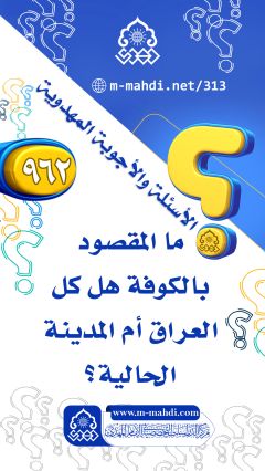 (٩٦٢) ما المقصود بالكوفة هل كل العراق أم المدينة الحالية؟