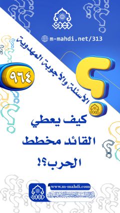 (٩٦٤) كيف يعطي القائد مخطط الحرب؟!