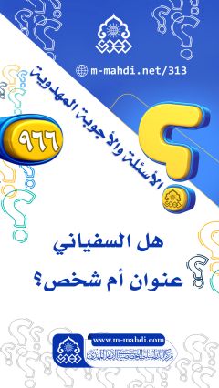 (٩٦٦) هل السفياني عنوان أم شخص؟