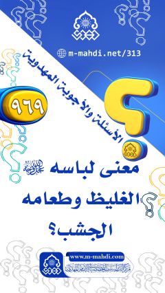 (٩٦٩) معنى لباسه (عجّل الله فرجه) الغليظ وطعامه الجشب؟