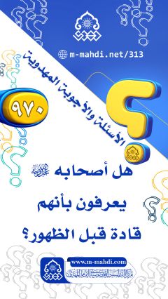 (٩٧٠) هل أصحابه (عجّل الله فرجه) يعرفون بأنهم قادة قبل الظهور؟