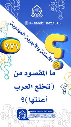 (٩٧١) ما المقصود من (تخلع العرب أعنتها)؟