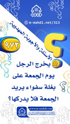 (٩٧٣) يخرج الرجل يوم الجمعة على بغلة سفواء يريد الجمعة فلا يدركها؟