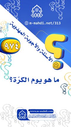 (٩٧٤) ما هو يوم الكرّة؟
