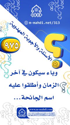 (٩٧٥) وباء سيكون في آخر الزمان وأطلقوا عليه اسم الجائحة...