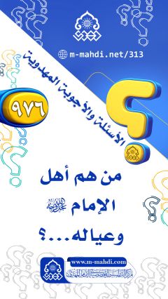 (٩٧٦) من هم أهل الإمام (عجّل الله فرجه) وعياله...؟