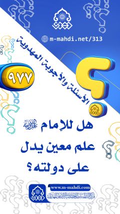 (٩٧٧) هل للإمام (عجّل الله فرجه) علم معين يدل على دولته؟