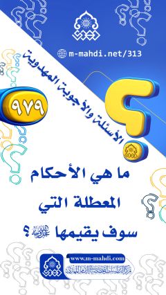 (٩٧٩) ما هي الأحكام المعطلة التي سوف يقيمها (عجّل الله فرجه)؟