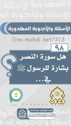 (٩٨) هل سورة النصر بشارة للرسول (صلى الله عليه وآله) في...