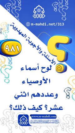 (٩٨١) لوح أسماء الأوصياء وعددهم اثني عشر؟ كيف ذلك؟