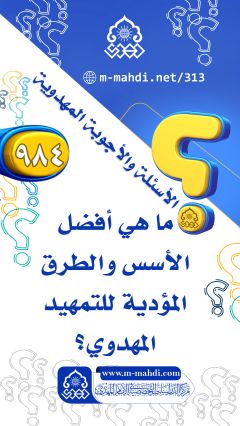 (٩٨٤) ما هي أفضل الأسس والطرق المؤدية للتمهيد المهدوي؟