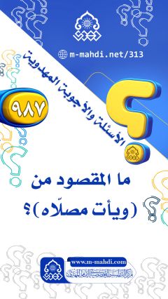 (٩٨٧) ما المقصود من (ويأت مصلّاه)؟