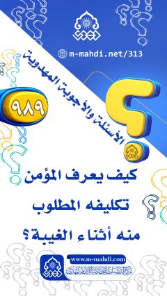 (٩٨٩) كيف يعرف المؤمن تكليفه المطلوب منه أثناء الغيبة؟