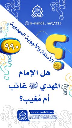 (٩٩٠) هل الإمام المهدي (عجّل الله فرجه) غائب أم مُغيب؟