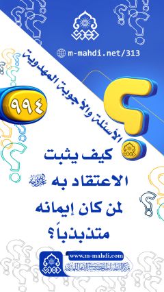 (٩٩٤) كيف يثبت الاعتقاد به (عجّل الله فرجه) لمن كان إيمانه متذبذباً؟