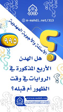 (٩٩٥) هل الهدن الأربع المذكورة في الروايات في وقت الظهور أم قبله؟