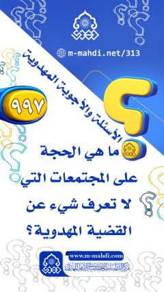 (٩٩٧) ما هي الحجة على المجتمعات التي لا تعرف شيء عن القضية المهدوية؟