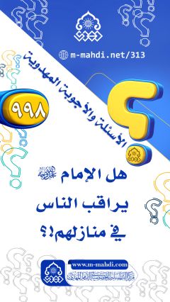 (٩٩٨) هل الإمام (عجّل الله فرجه) يراقب الناس في منازلهم!؟