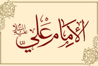 أمير المؤمنين (عليه السلام)