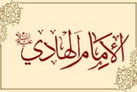 الإمام الهادي (عليه السلام)