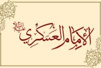 الإمام العسكري (عليه السلام)