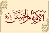 الإمام الحسن (عليه السلام)